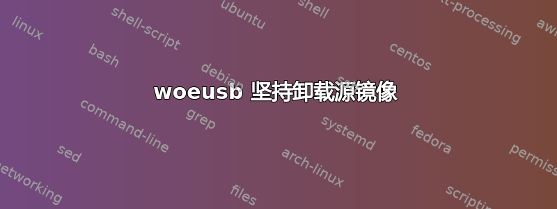 woeusb 坚持卸载源镜像