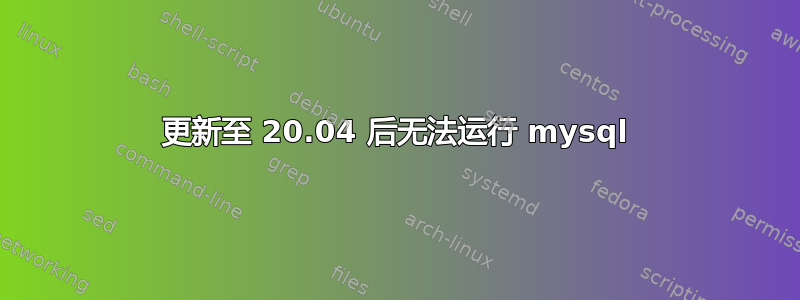 更新至 20.04 后无法运行 mysql