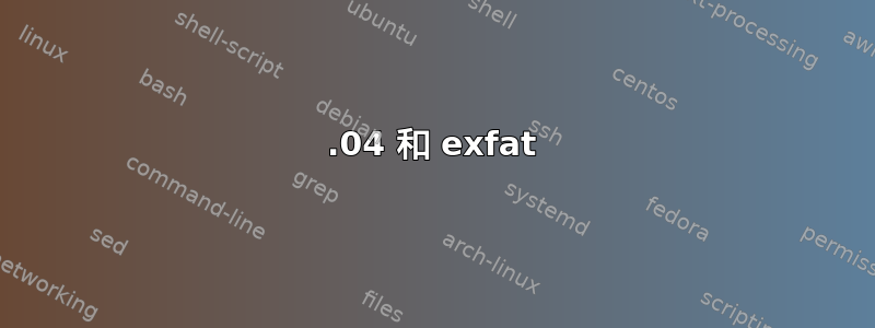 20.04 和 exfat