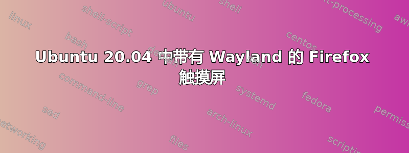 Ubuntu 20.04 中带有 Wayland 的 Firefox 触摸屏