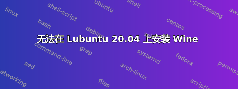 无法在 Lubuntu 20.04 上安装 Wine