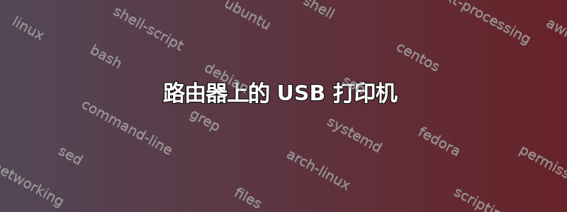 路由器上的 USB 打印机