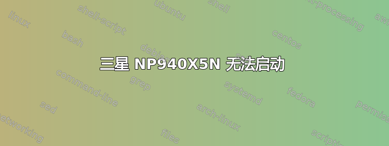 三星 NP940X5N 无法启动