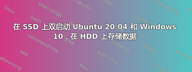 在 SSD 上双启动 Ubuntu 20.04 和 Windows 10，在 HDD 上存储数据