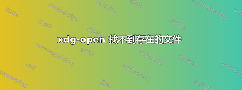 xdg-open 找不到存在的文件