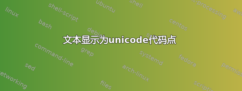 文本显示为unicode代码点