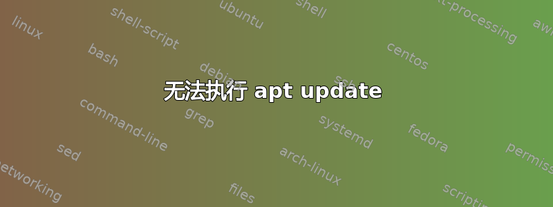 无法执行 apt update