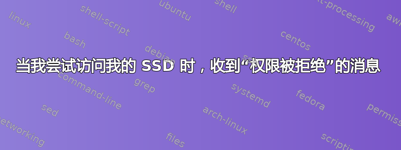 当我尝试访问我的 SSD 时，收到“权限被拒绝”的消息