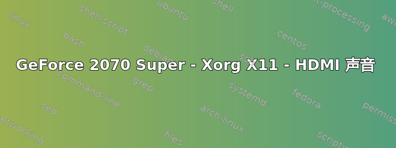 GeForce 2070 Super - Xorg X11 - HDMI 声音