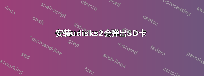 安装udisks2会弹出SD卡