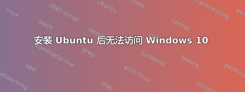 安装 Ubuntu 后无法访问 Windows 10