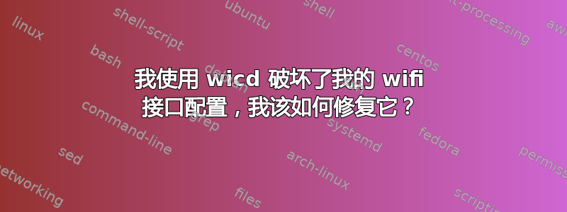 我使用 wicd 破坏了我的 wifi 接口配置，我该如何修复它？