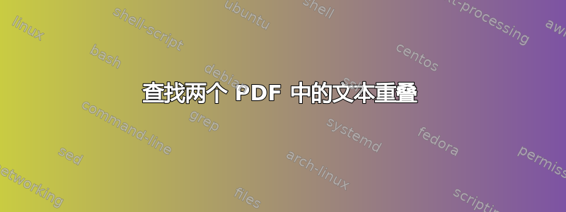 查找两个 PDF 中的文本重叠