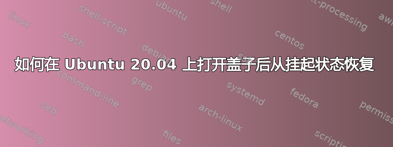 如何在 Ubuntu 20.04 上打开盖子后从挂起状态恢复