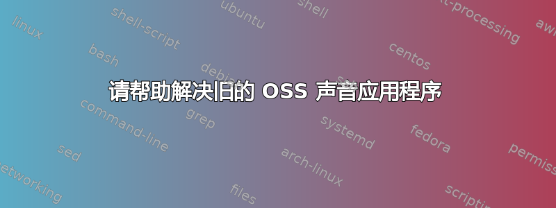 请帮助解决旧的 OSS 声音应用程序