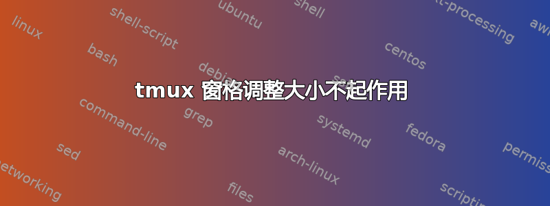 tmux 窗格调整大小不起作用