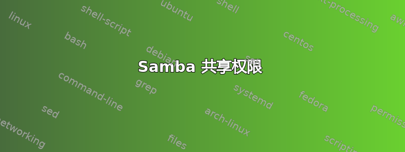 Samba 共享权限