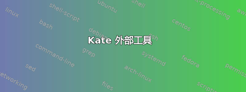 Kate 外部工具 