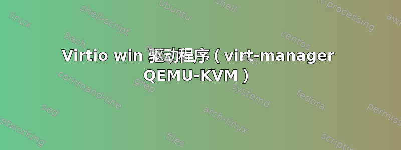 Virtio win 驱动程序（virt-manager QEMU-KVM）