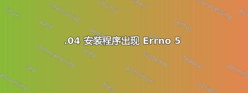 20.04 安装程序出现 Errno 5