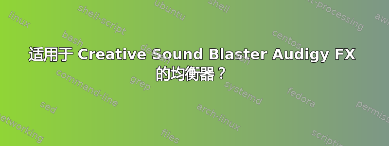 适用于 Creative Sound Blaster Audigy FX 的均衡器？