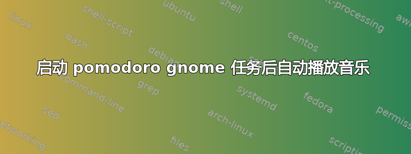 启动 pomodoro gnome 任务后自动播放音乐