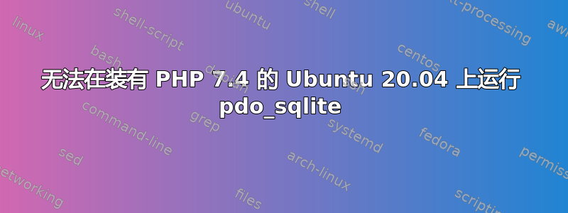 无法在装有 PHP 7.4 的 Ubuntu 20.04 上运行 pdo_sqlite