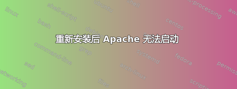 重新安装后 Apache 无法启动