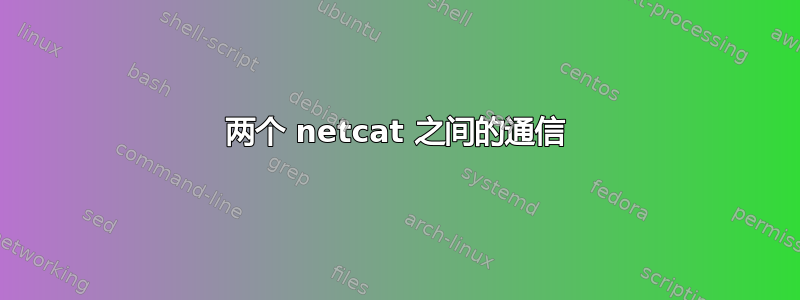 两个 netcat 之间的通信