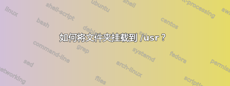 如何将文件夹挂载到 /usr？