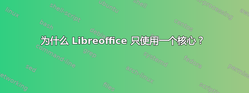 为什么 Libreoffice 只使用一个核心？