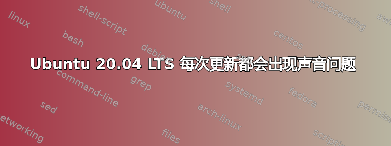 Ubuntu 20.04 LTS 每次更新都会出现声音问题