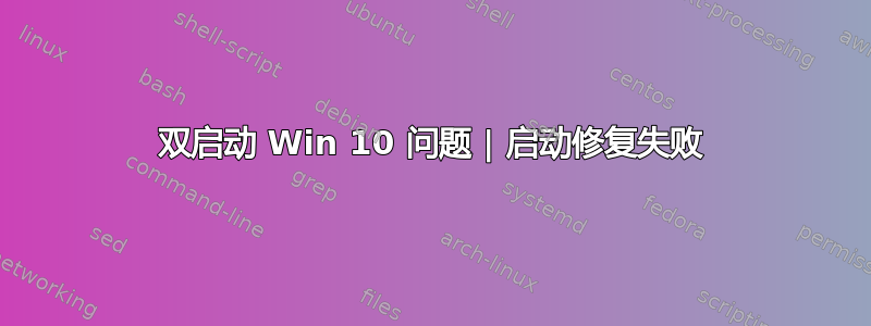 双启动 Win 10 问题 | 启动修复失败