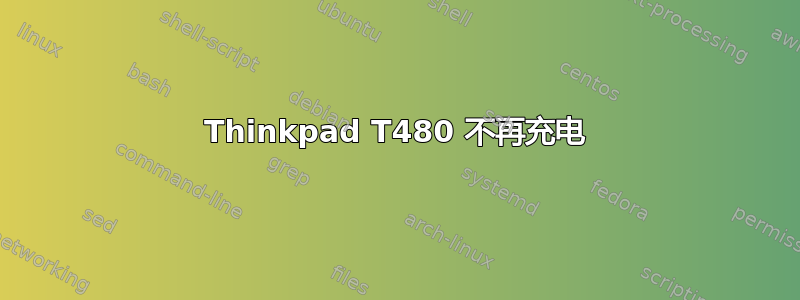 Thinkpad T480 不再充电