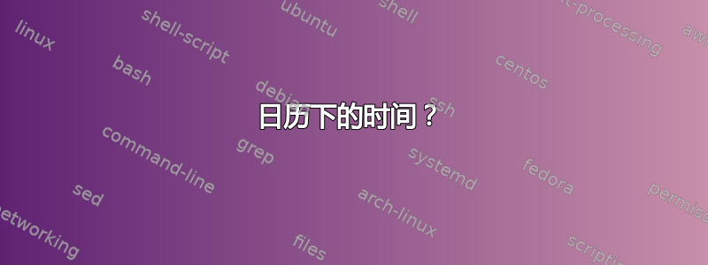 日历下的时间？