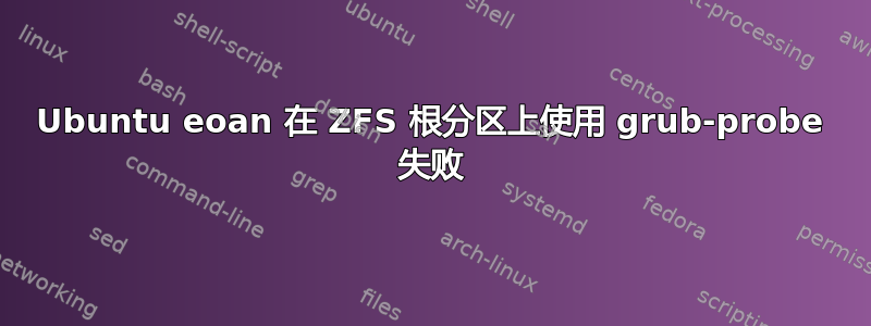 Ubuntu eoan 在 ZFS 根分区上使用 grub-probe 失败