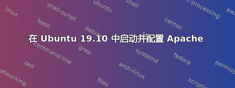 在 Ubuntu 19.10 中启动并配置 Apache