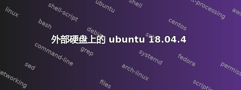 外部硬盘上的 ubuntu 18.04.4