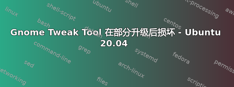 Gnome Tweak Tool 在部分升级后损坏 - Ubuntu 20.04 