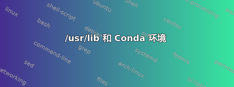 /usr/lib 和 Conda 环境