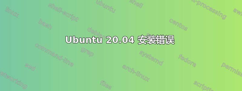 Ubuntu 20.04 安装错误