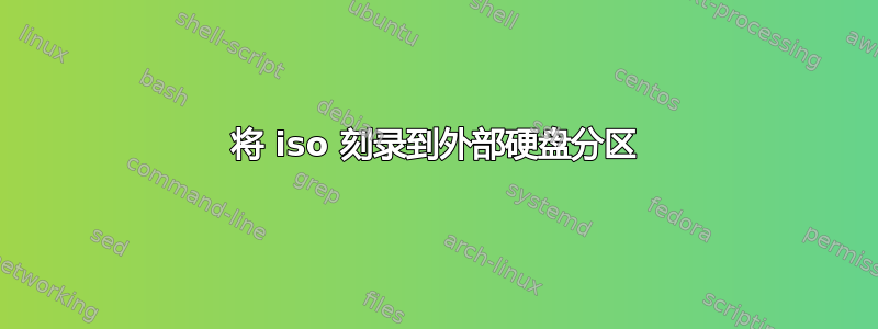 将 iso 刻录到外部硬盘分区