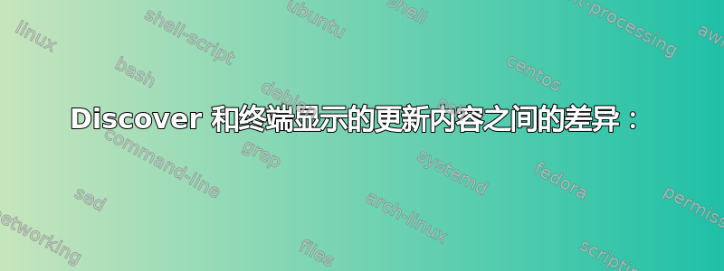 Discover 和终端显示的更新内容之间的差异：