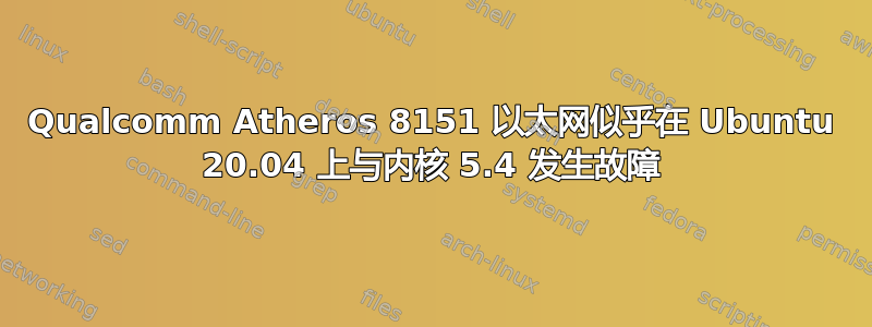 Qualcomm Atheros 8151 以太网似乎在 Ubuntu 20.04 上与内核 5.4 发生故障