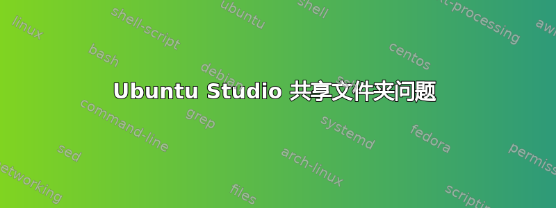 Ubuntu Studio 共享文件夹问题