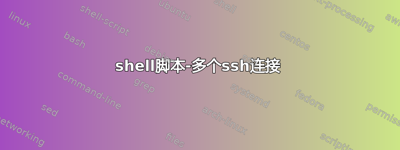 shell脚本-多个ssh连接