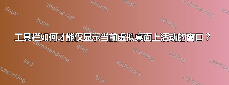 工具栏如何才能仅显示当前虚拟桌面上活动的窗口？