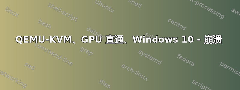 QEMU-KVM、GPU 直通、Windows 10 - 崩溃