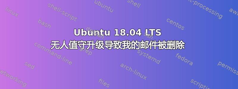 Ubuntu 18.04 LTS 无人值守升级导致我的邮件被删除