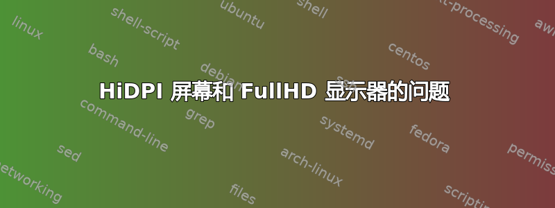 HiDPI 屏幕和 FullHD 显示器的问题